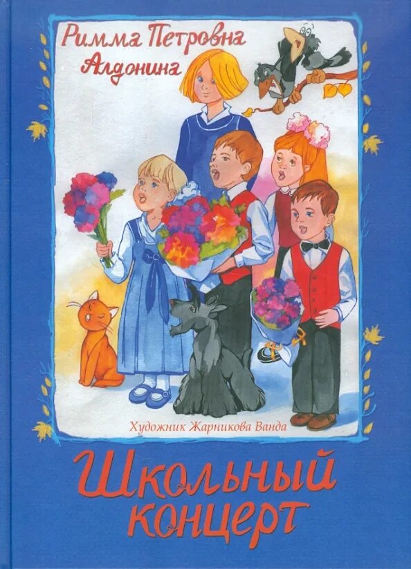 Риммы алдониной. Алдонина в. школьный концерт.