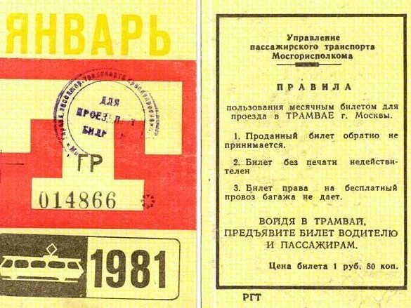 Проезд на трамвае. Проезд в трамвае ссср. билетик на трамвай.