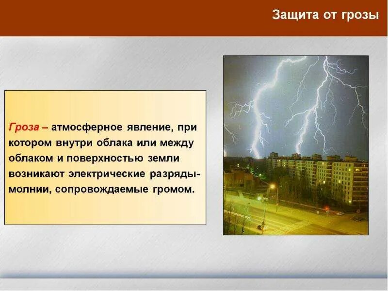 Гроза действия кратко. Защита при грозах. Способы защиты от грозы. Гроза способы защиты. Меры защиты при грозе.