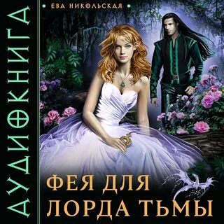 Любовное фэнтези для женщин