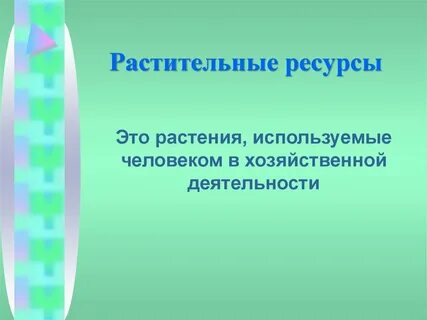 Ресурсы для растений
