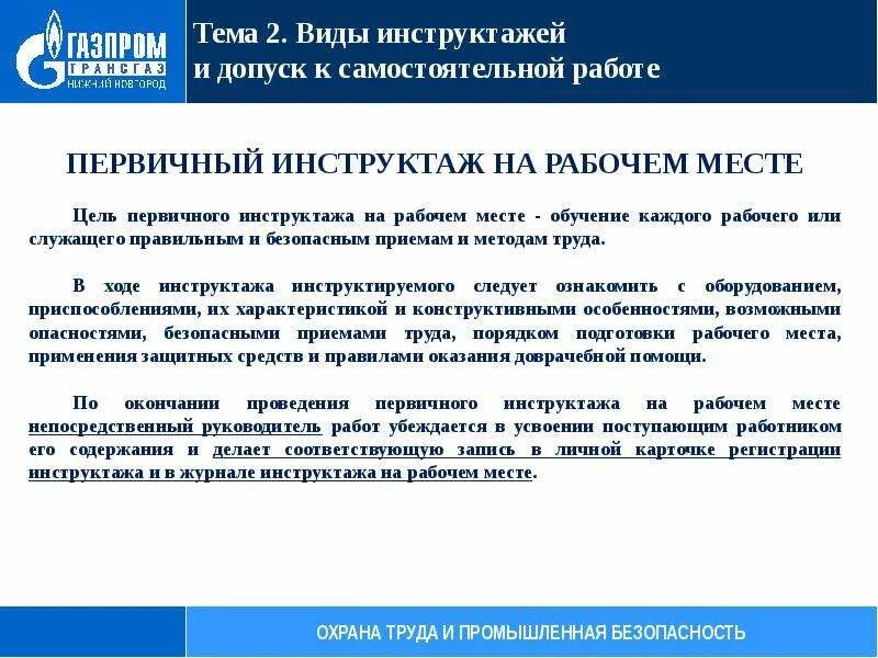 Цель инструктажей по безопасности. Цель и порядок проведения первичного инструктажа на рабочем месте. Цель первичного инструктажа по охране труда. Цель проведения инструктажей на рабочем месте ?. Цель проведения первичного инструктажа.