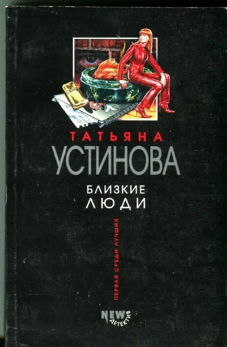 Читать т устинову. Книги Устиновой близкие люди.