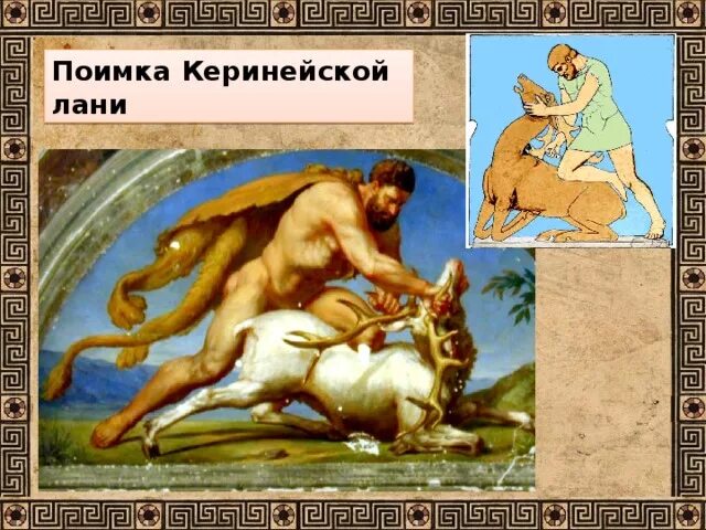 Подвиги геракла керинейская. Геракл и Керинейская Лань. Четвёртый подвиг: Керинейская Лань. Поимка Керинейской лани. Подвиг Геракла Киренейская Лань.