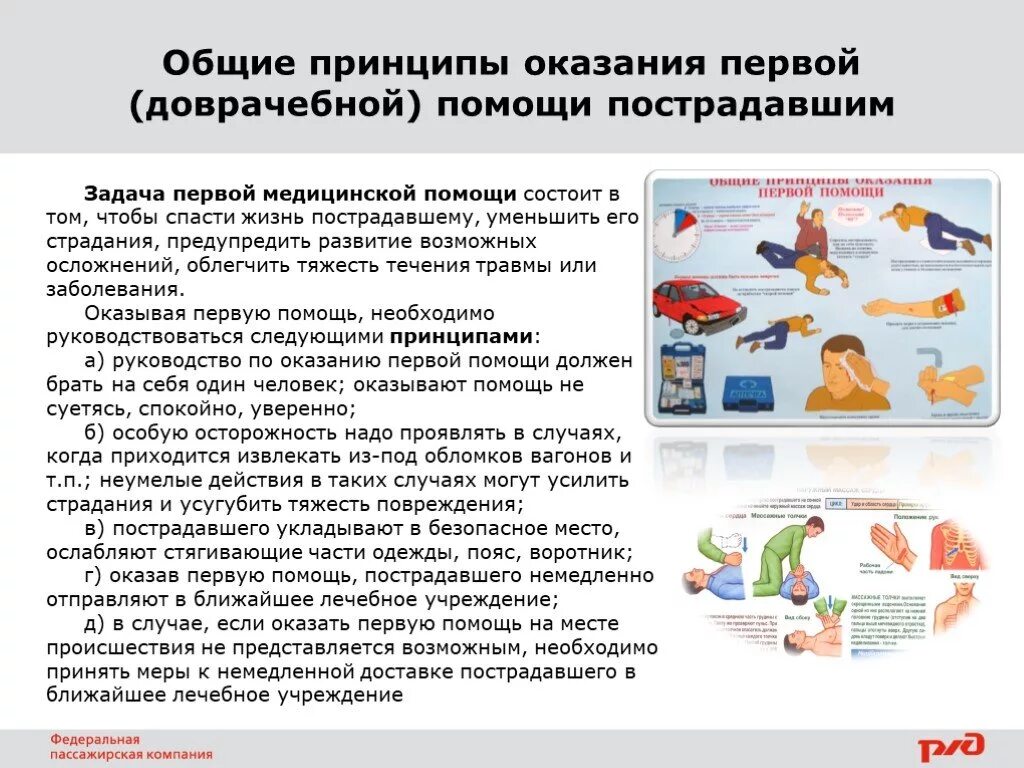 Оказание медицинской помощи при возникновении. Алгоритм оказания первой доврачебной помощи пострадавшим. алгоритм действий при оказании первой медпомощи пострадавшему. основные принципы и правила оказания первой помощи пострадавшим. общий алгоритм оказания первой помощи пострадавшему.