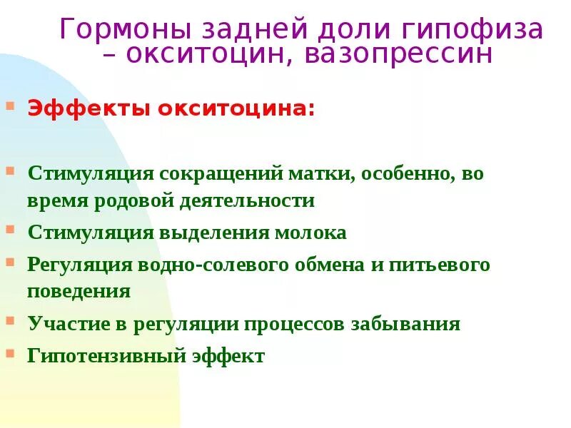 Окситоцин гормон гипофиза. Гормоны гипофиза вазопрессин и окситоцин. Физиологические эффекты вазопрессина и окситоцина.