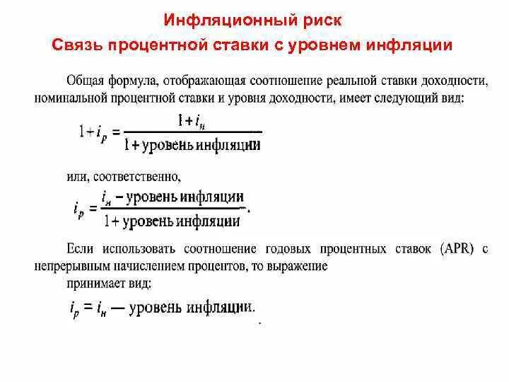 Инфляционные риски. Методы минимизации инфляционного риска. Риск изменения процентных ставок. Пример инфляционного риска.