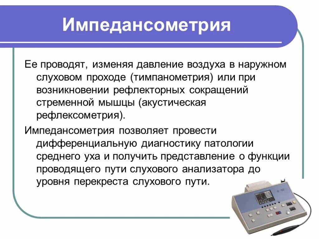 Аудиометр импедансный. Методы исследования слухового анализатора. Акустическая рефлексометрия при отосклерозе. Акустическая рефлексометрия. Акустическая рефлексометрия.