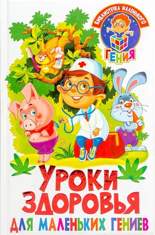 Домашние уроки здоровья. Урок здоровья. Детские книжки о здоровье. Книжки для детей про здоровье. Сказка о здоровье.