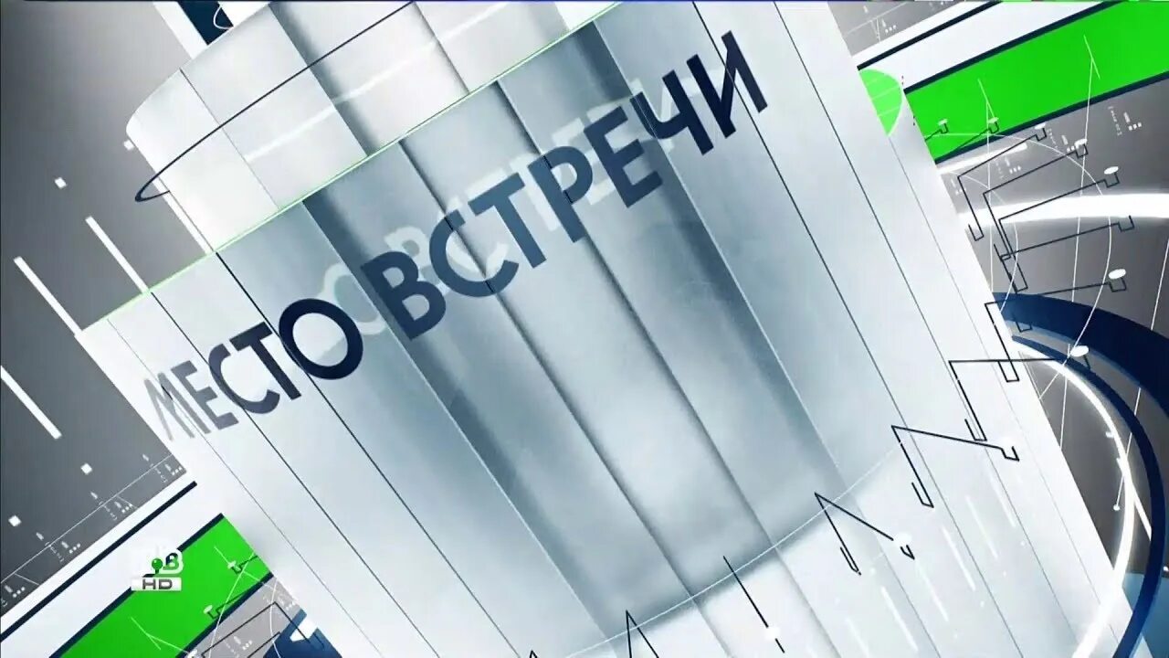 Место встречи 14.03 24