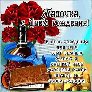 День рождения имя папа
