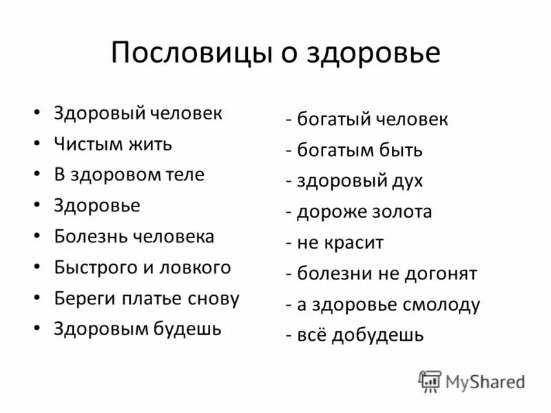 Варианты слова здоровье. Пословицы о здоровье. Поговорки о здоровье. Пословицы и поговорки о здоровье. Поговорки на тему здоровье.