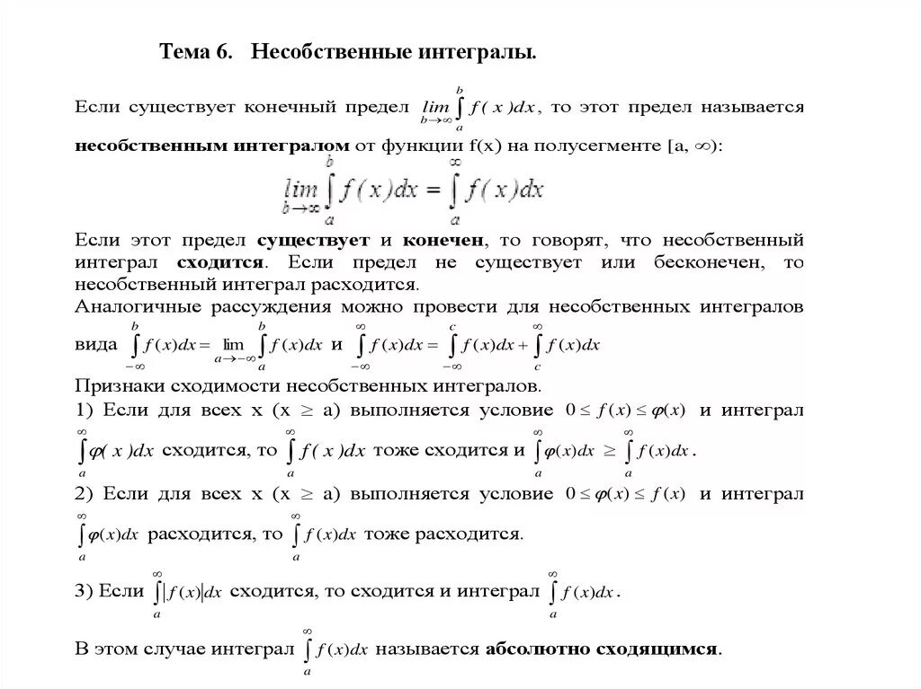 Несобственные интегралы с бесконечными пределами интегрирования. 12. Несобственные интегралы сходимость и расходимость интегралов.. Условия сходимости несобственного интеграла. Исследование на сходимость интегралов. Конечный интеграл