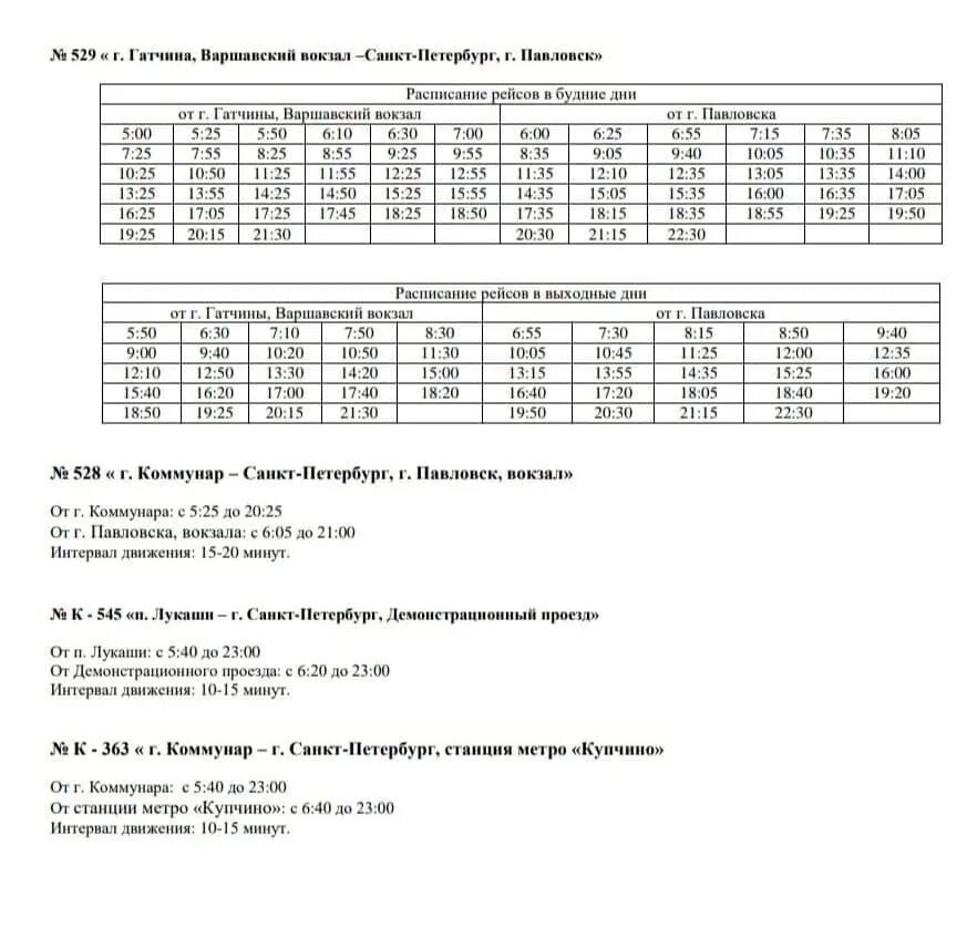 Расписание маршрутки коммунар