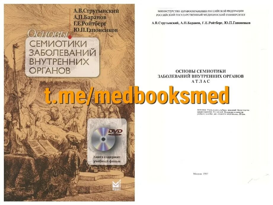 Атлас пропедевтика внутренних болезней струтынский. Струтынский основы семиотики заболеваний. Струтынский основы семиотики заболеваний. Семиотика заболеваний внутренних органов струтынский. Основы семиотики заболеваний внутренних органов струтынский.