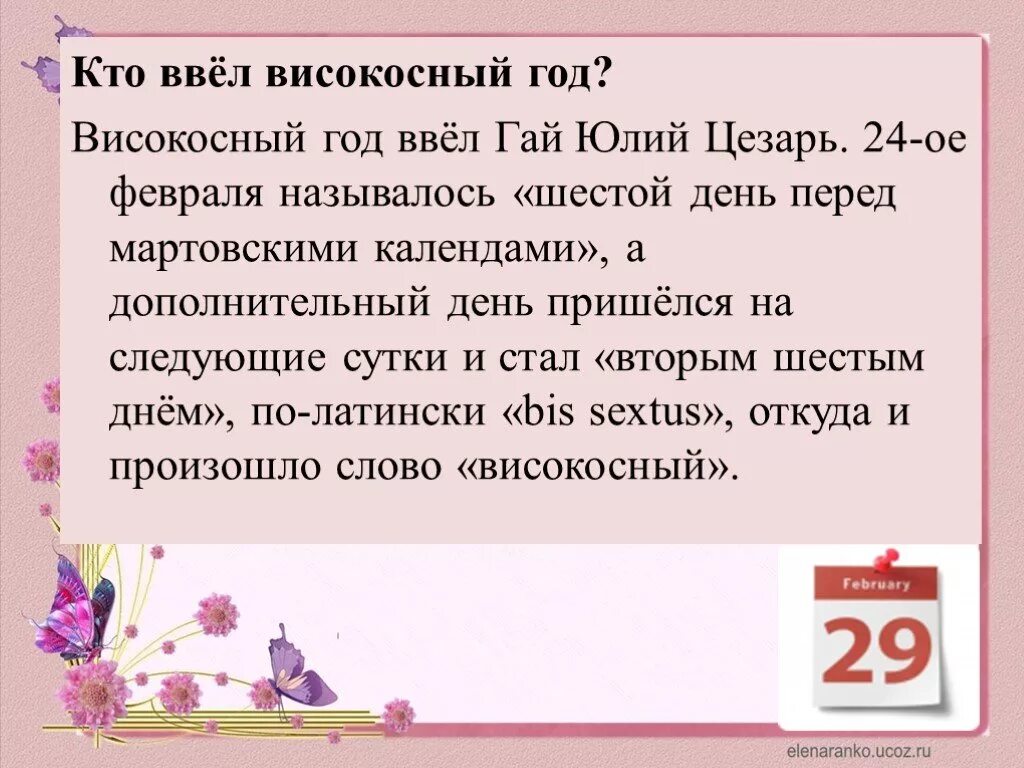 Високосный год почему нельзя замуж. Високосный год. Высококосный года. Причина високосного года. Високосные голы.