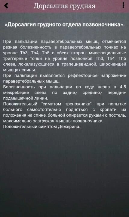 Дорсалгия карта вызова. Дорсалгия грудного отдела позвоночника. Дорсалгия поясничного отдела позвоночника. Симптомы дорсалгии грудного отдела. Симптомы дорсалгии поясничного отдела.