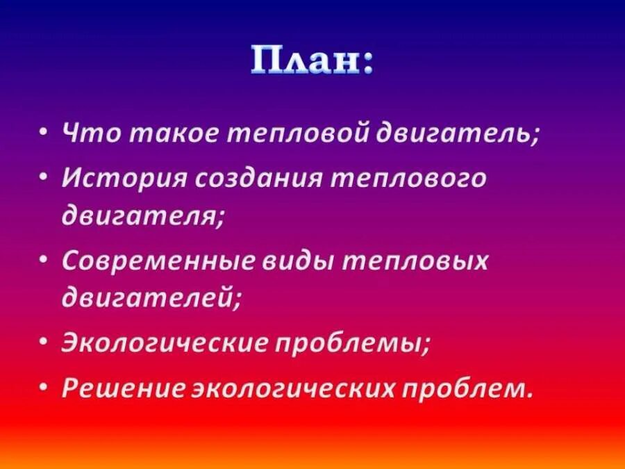 Проблемы тепловых двигателей и их решения. Пути решения экологических проблем тепловых двигателей. Пути решения проблем тепловых двигателей. Пути решения проблем тепловых двигателей. Пути решения проблем тепловых двигателей.