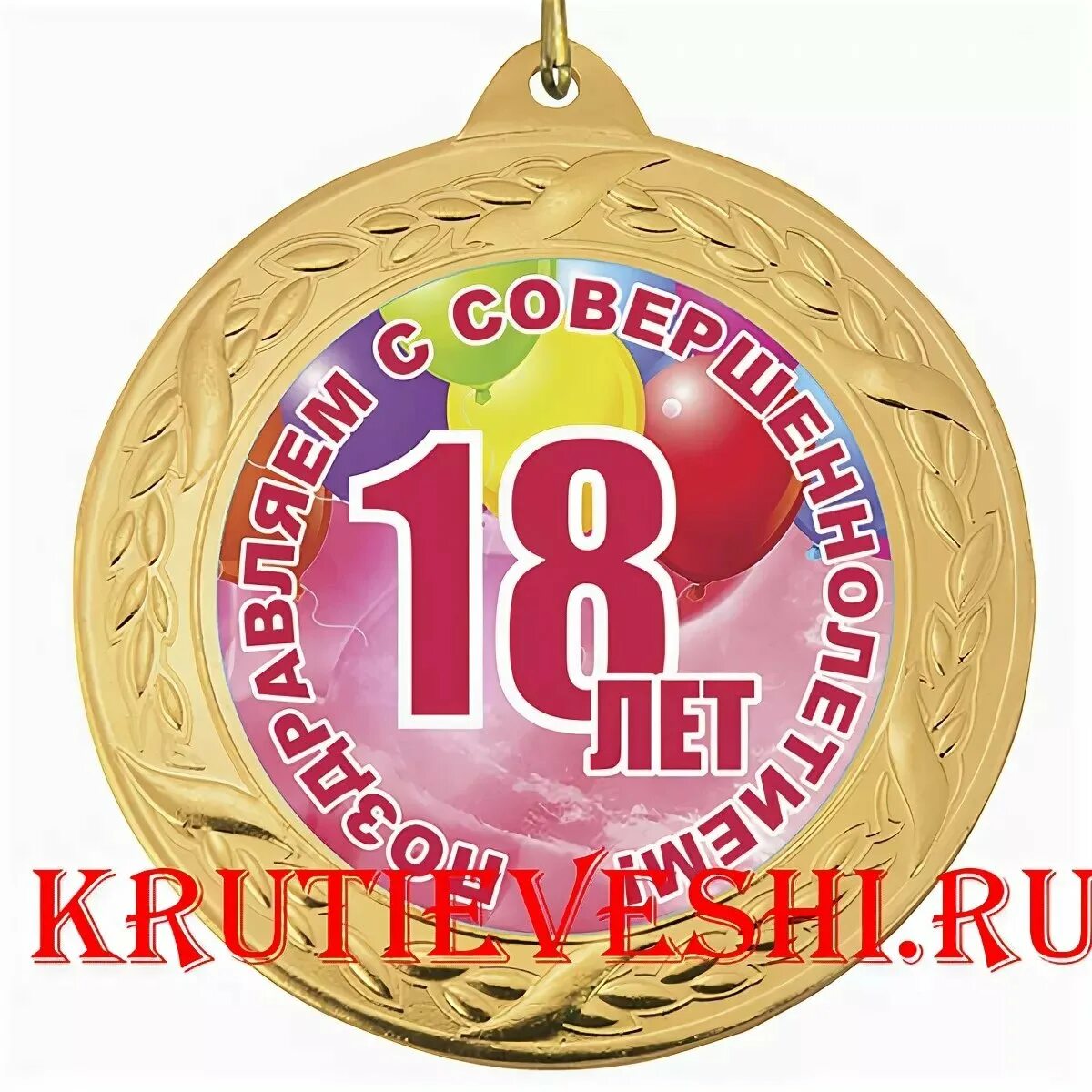 Картинки с 18 летием сыну. Медаль 18 лет совершеннолетие. поздравить внука с совершеннолетием. медаль на 18 лет парню. медаль с юбилеем 18 лет.