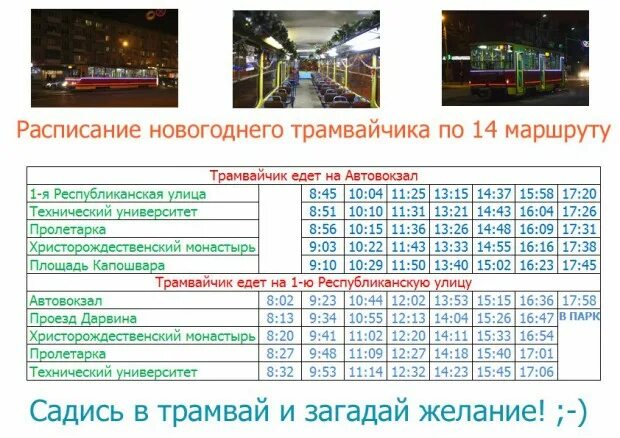 Расписание трамваев утро. Расписание новогоднего трамвая. Новогодний трамвай Владикавказ расписание. Новогодний трамвай Ярославль расписание. Новогодний трамвай.