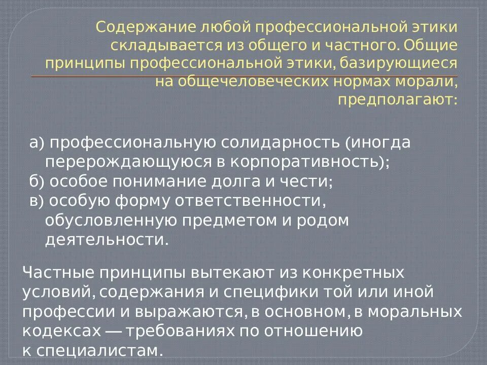 Содержание этики. Принципы и нормы профессиональной этики. Принципы профессиональной этики специалиста. Принципы проф этики. Принципы профессиональной этики специалиста.