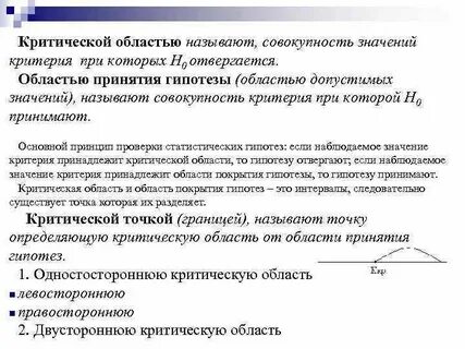 Критическая область в статистике