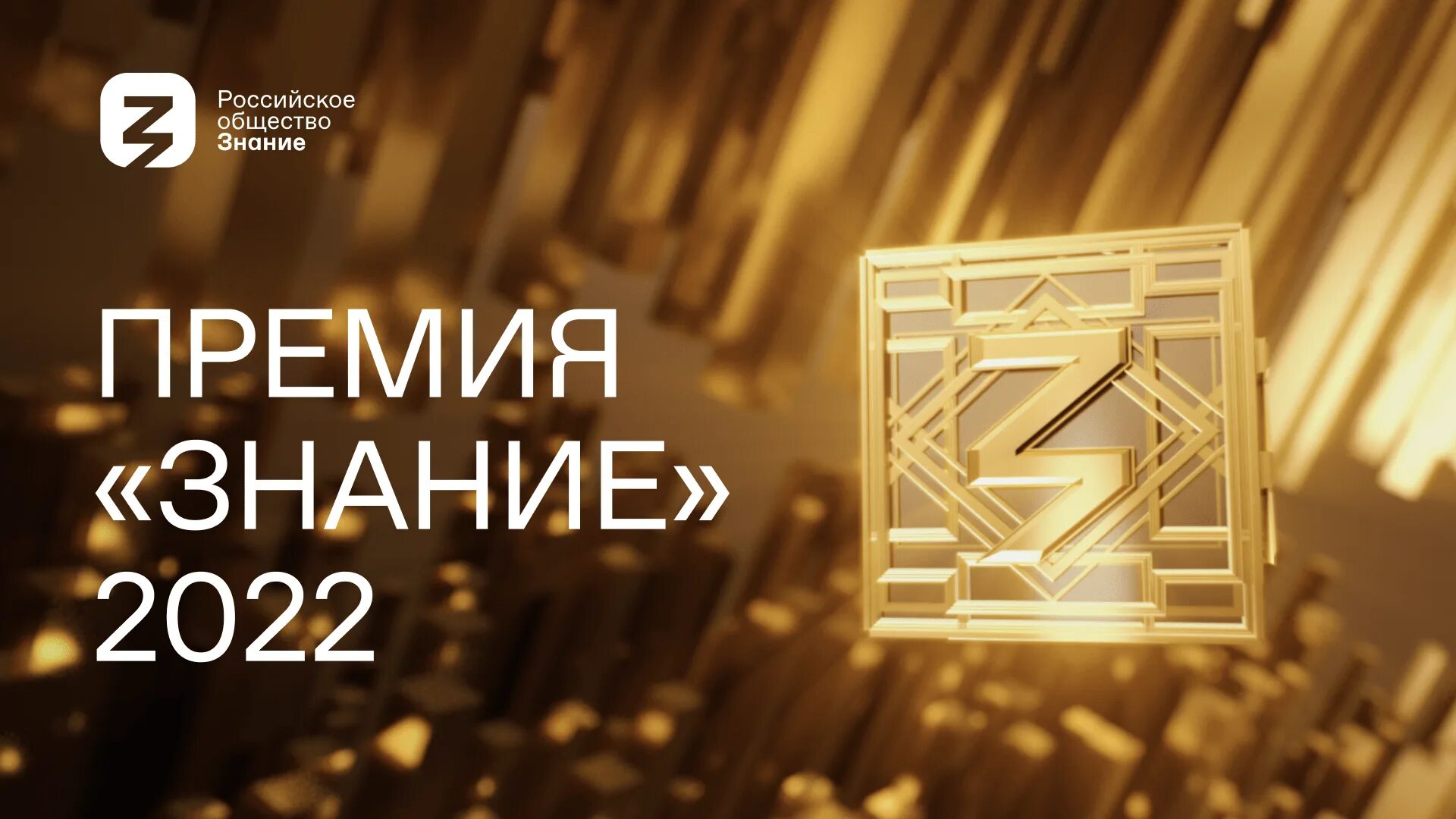 Премия знание. Просветительская премия знание. Премия общества знание 2023. Премия знание 2020.