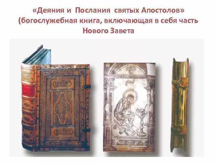Апостол 1564 первая печатная книга. Апостол Федорова 1564. Апостол Ивана Федорова 1564 год.