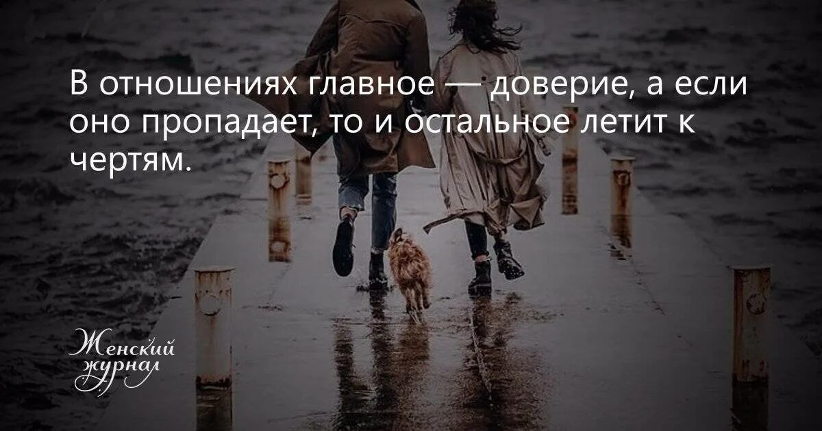 Доверие в отношениях. В отношениях главное доверие. Цитаты про любовь и доверие в отношениях. Что главное в отношениях. Доверие укрепляет