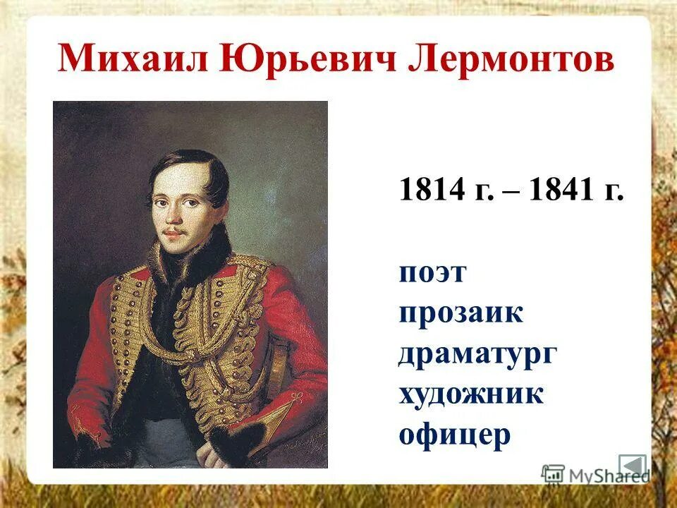 Как зовут м ю лермонтов. Портрет лермонтова с годами жизни. михаил лермонтов (1814—1841). годы жизни лермонтова 1814-1841. михаил юрьевич лермонтов годы жизни и смерти.