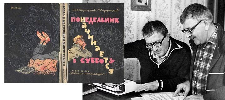 Понедельник начинается в субботу братья стругацкие слушать. Братья Стругацкие 1982. Понедельник начинается в субботу 1965. Стругацкий понедельник начинается в субботу.