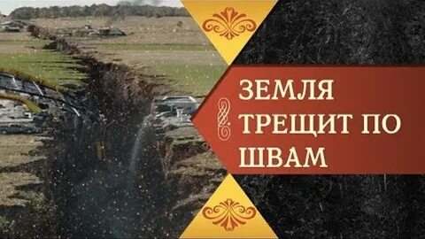 Вся земля трещала
