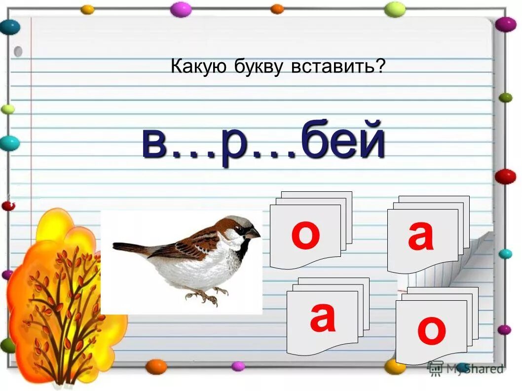 Какую букву можно добавить. Какую букву вставить. какую букву вставить в слово. какая буква. буква я какая.