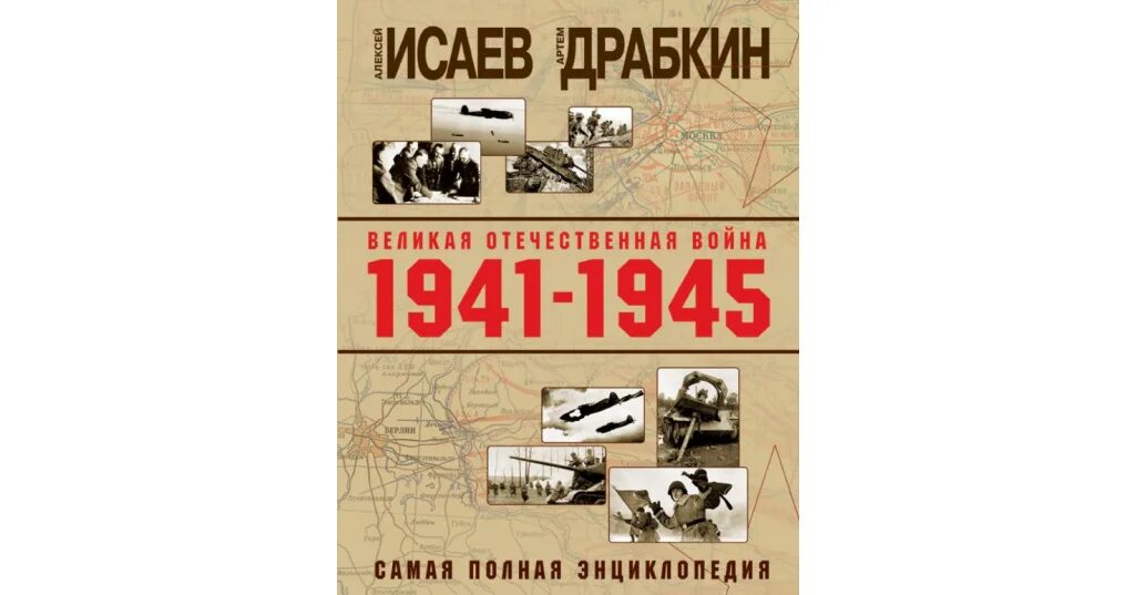 История великой отечественной войны 1 том. Драбкин Исаев о ВОВ 1941-1945. А.Исаев история ВОВ.