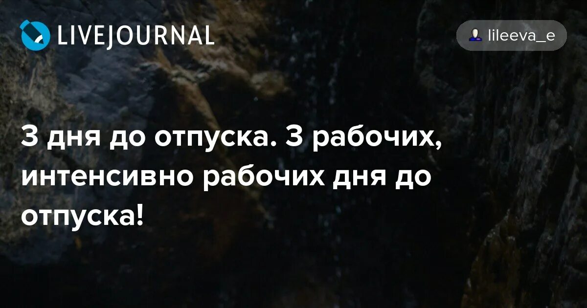 3 Дня до отпуска. Осталось три дня до отпуска. 3 Дня до отпуска картинки. До отпуска осталось 3 дня картинка.