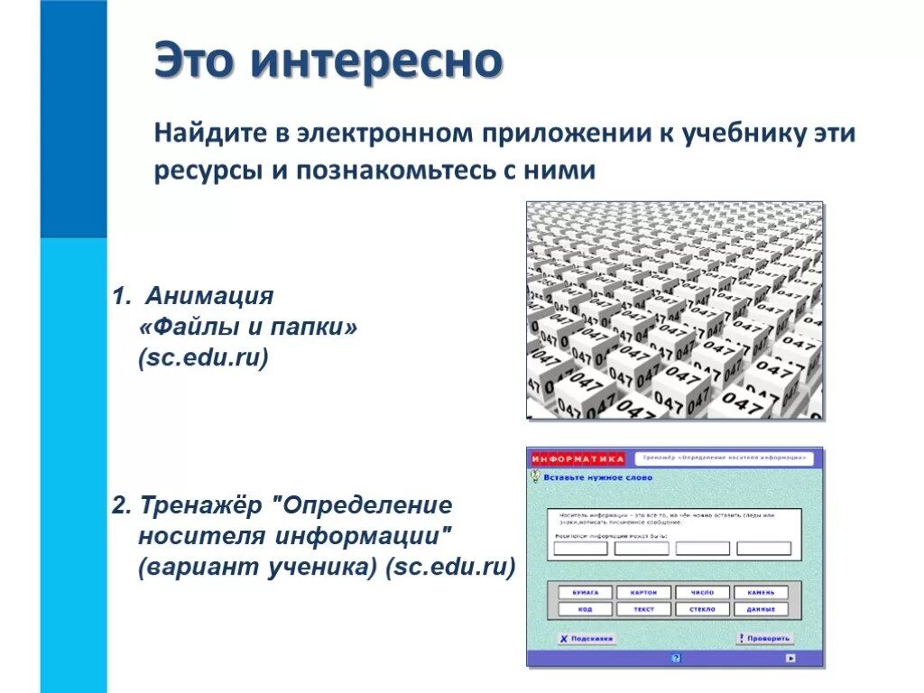 Тренажёр "определение носителя информации" (вариант ученика). Тренажер определение носителя информации вариант ученика 5 класса. SC edu ru Информатика 5 класс файлы и папки. Оперативный Информатика 5 класс. Электронное приложение к учебнику информатика 5 класс