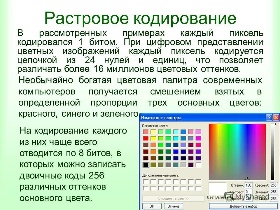 Цветной рисунок состоит из 65536. Кодирование цветных графических изображений. Кодирование цвета в компьютере. Цвет в растровой графике.. Растровое кодирование пример.