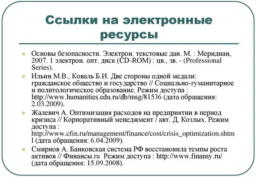 Как оформить интернет ресурс. Сноски интернет ресурсов в курсовой работе пример. как оформить сноску с интернет ресурса. как оформлять ссылки в курсовой работе пример электронный ресурс. как делать в курсовой работе сноски на электронные ресурсы.