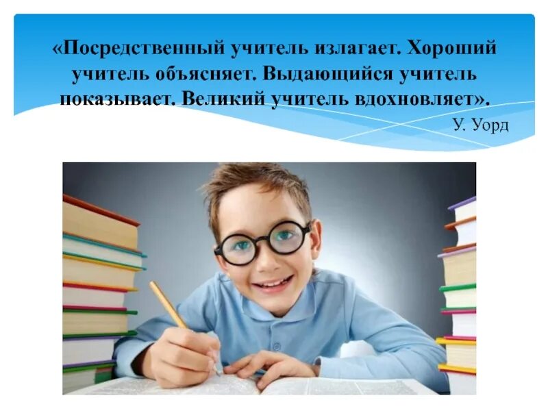 Учитель вдохновляет. Хороший учитель вдохновляет,выдающийся учитель показывает,. Посредственный учитель излагает. Выдающиеся педагоги. Вдохновения учителя