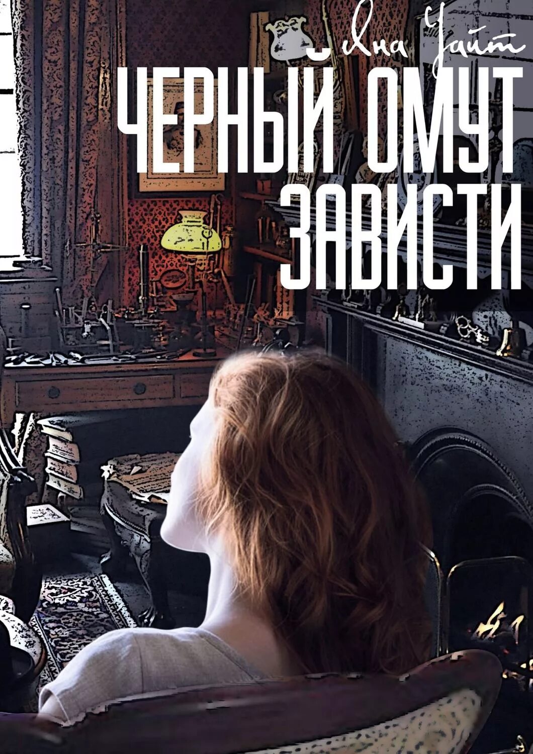 Книги о зависти. Темный омут книга. Книга это... Зависть. Темный омут страсти читать.