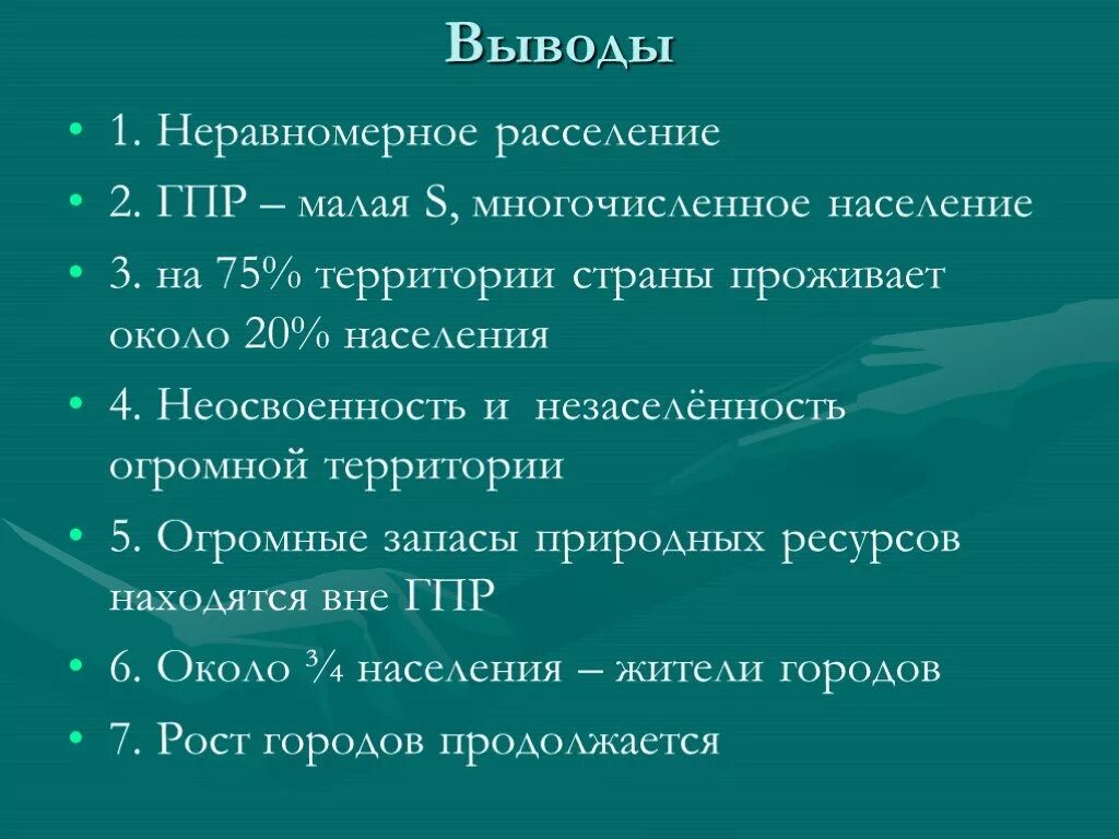 Причины неравномерного населения россии. Презентация на тему расселения населения в России. Неравномерное расселение. Вывод населения России. Вывод на тему расселения России.