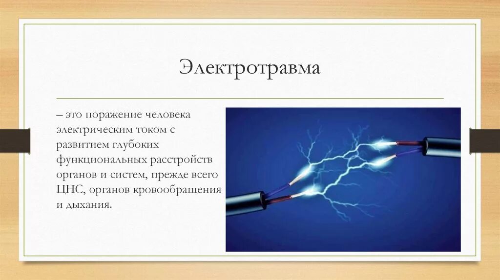 Поражение электричеством. Электрический удар и электротравма. Тепловое поражение током