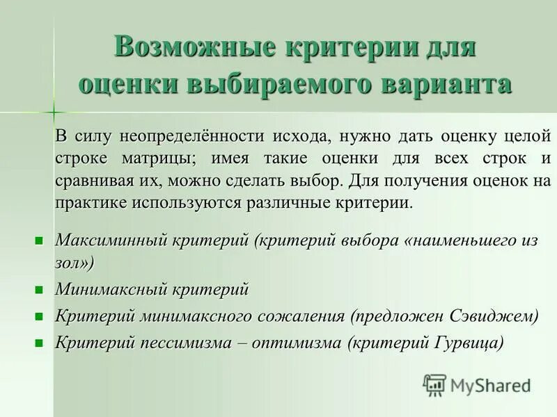 Критерий минимаксного сожаления. Количественное оценивание сложных систем. Минимаксный метод оценки. Методы количественного оценивания сложных систем.