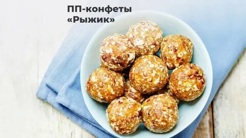 Конфеты рыжик