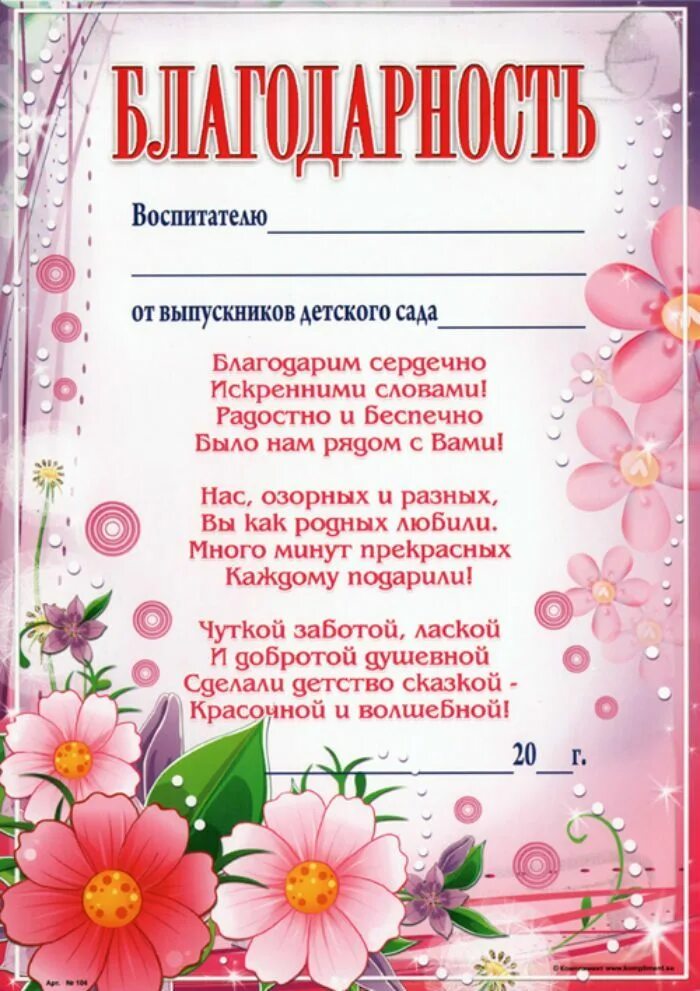 Благодарность воспитателю детского сада от родителей на выпускной. Благодарность педагогам детского сада от родителей на выпускной. Грамоты выпускнице детского сад от воспитателей. Письмо благодарность воспитателям детского сада от родителей.