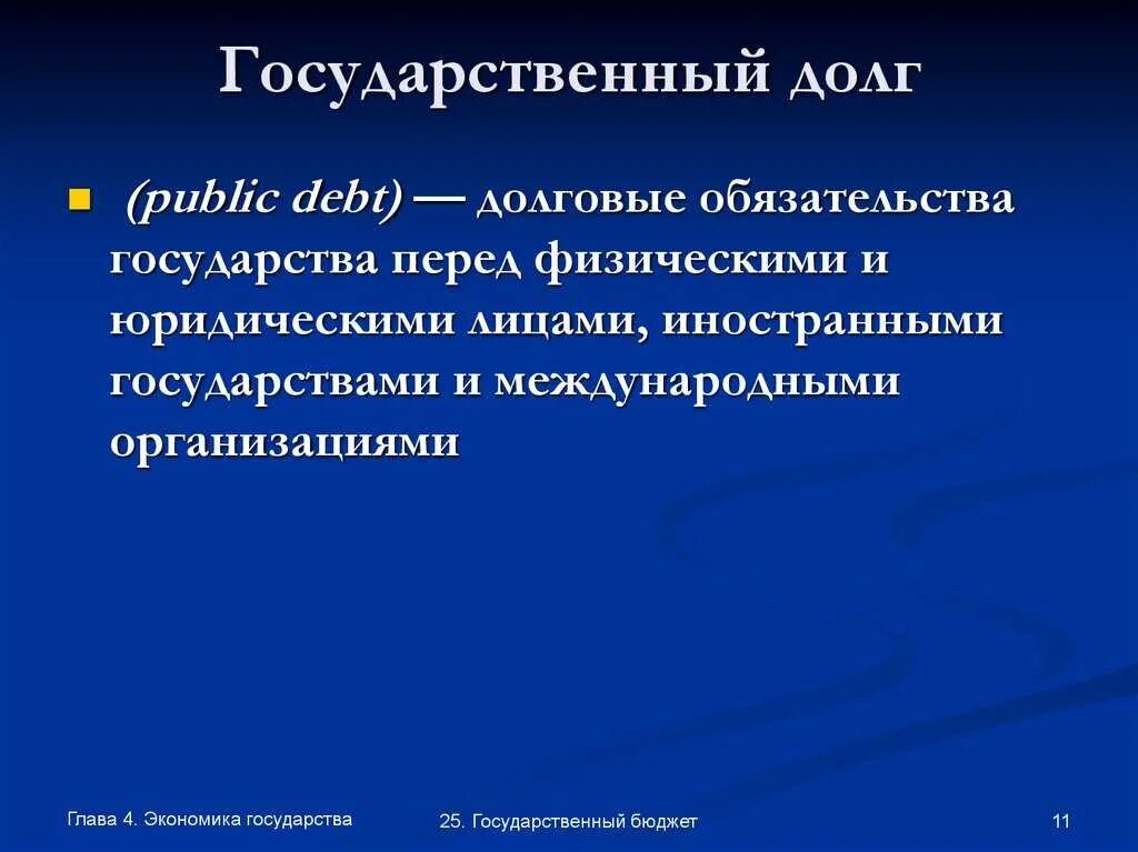 Проблема государственного долга. Государственный бюджет и государственный долг. Государственный долг план. Источники государственного долга. Текущий государственный долг это.