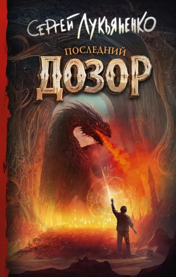 Лукьяненко дозор последняя книга. Дозоры лукьяненко. лукьяненко последний дозор обложка. дозоры лукьяненко иллюстрации.
