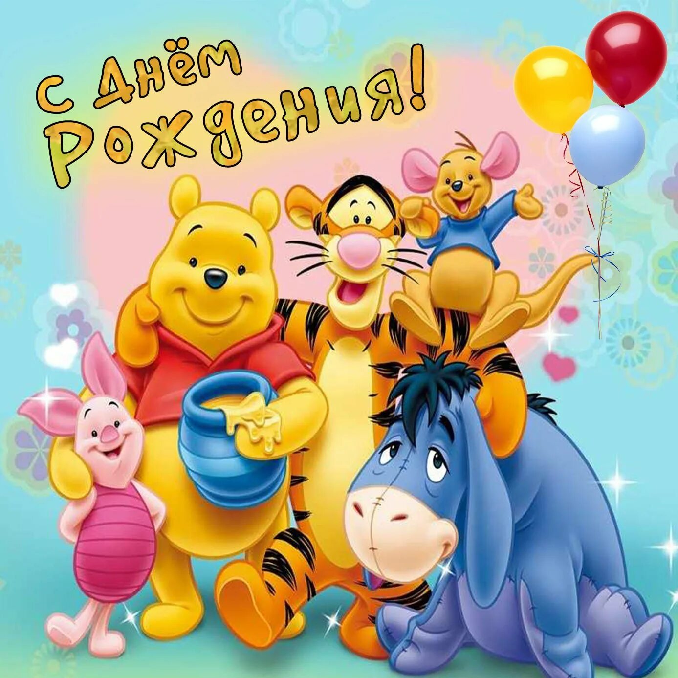 Открытка с днем рождения пух. С днём рождения мальчику. Поздравление с днем рождения из мультфильмов. С днем рождения микки маус. Рисунок на день рождения.