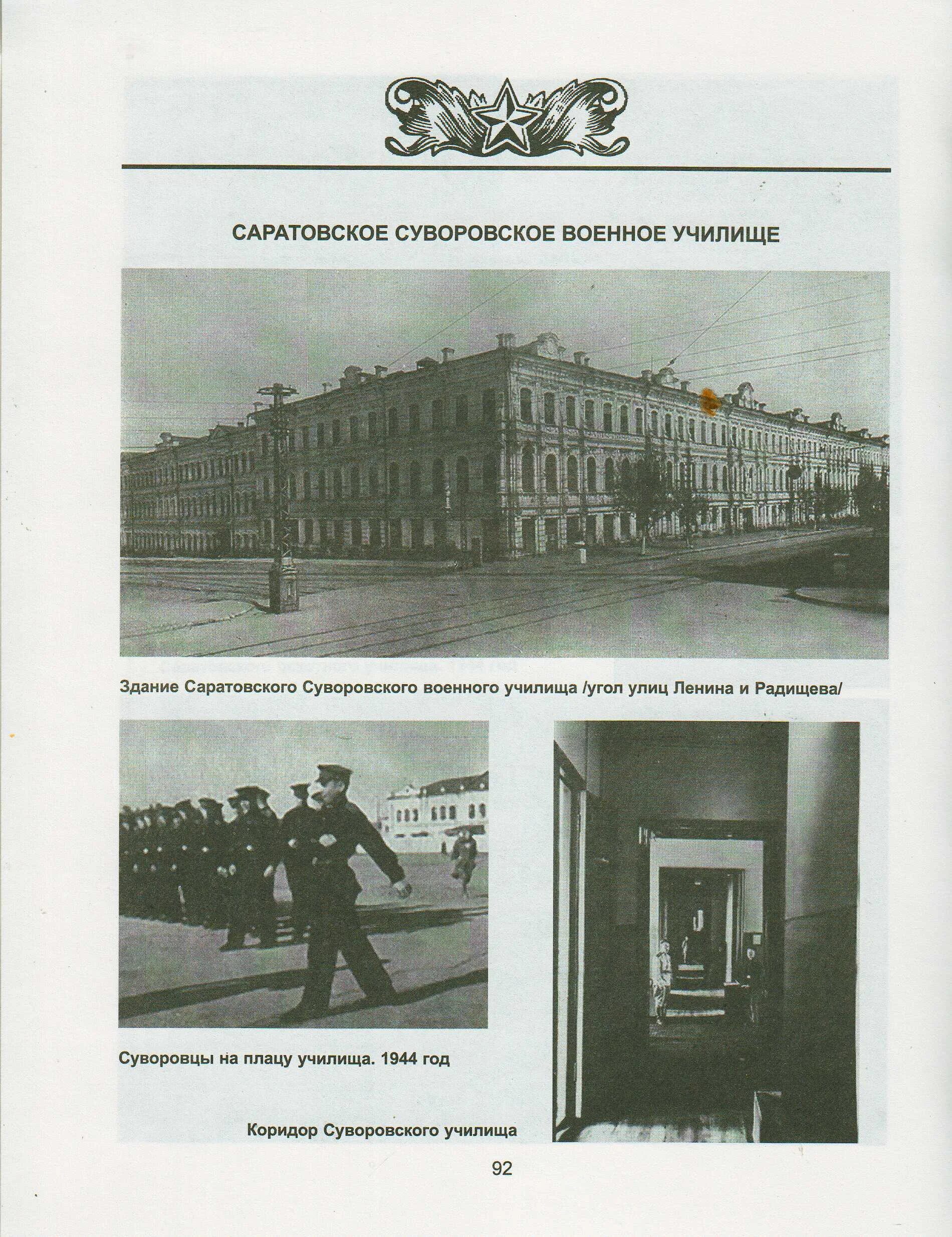 Карта сву. Саратовское Суворовское военное училище. Суворовское училище в Саратове. Военное училище здание. Саратовское военное училище им Ленина.