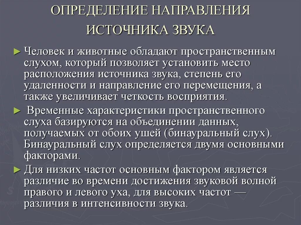 Определить источник шума. Определение направления звука. Определение направления источника звука. Определение местоположения источника звука. Механизмы определения направления на источник звука..